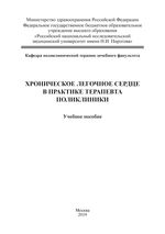 Хроническое легочное сердце в практике терапевта поликлиники