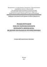 Реабилитация после перенесенного инфаркта миокарда. Ведение больных в поликлинике