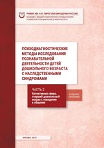 Психодиагностические методы исследования познавательной деятельности детей дошкольного возраста с наследственными синдромами. Часть 2