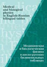 Медицинская и биологическая физика в англо-русских билингвальных таблицах