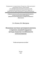 Основные костные аутотрансплантаты в черепно-лицевой хирургии: методы подъема и особенности использования