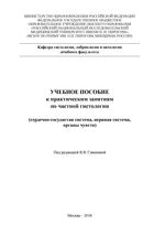 Учебное пособие к практическим занятиям по частной гистологии. Сердечно-сосудистая система, нервная система, органы чувств