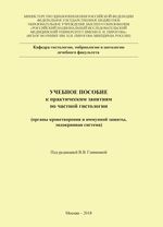 Учебное пособие к практическим занятиям по частной гистологии. Органы кроветворения и иммунной защиты, эндокринная система