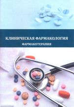 Клиническая фармакология. Фармакотерапия