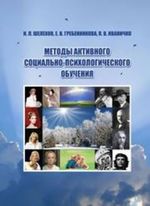 Методы активного социально-психологического обучения