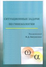 Ситуационные задачи по гинекологии