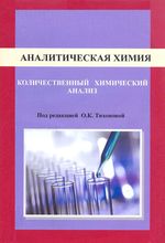 Аналитическая химия. Количественный химический анализ