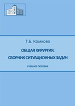 Общая хирургия. Сборник ситуационных задач