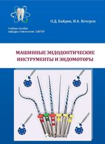 Машинные эндодонтические инструменты и эндомоторы