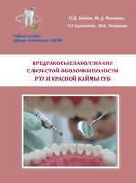 Предраковые заболевания слизистой оболочки полости рта и красной каймы губ