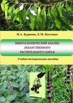 Микроскопический анализ лекарственного растительного сырья