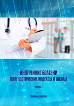 Внутренние болезни : Диагностические индексы и шкалы в 2-х частях. Часть 1