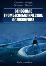 Венозные тромбоэмболические осложнения