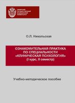 Ознакомительная практика по специальности «Клиническая психология»