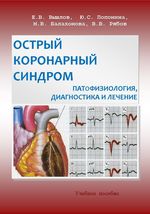 Острый коронарный синдром: патофизиология, диагностика и лечение