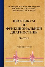 Практикум по функциональной диагностике в 2 ч. Ч. I