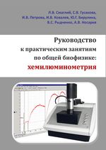 Руководство к практическим занятиям по общей биофизике: хемилюминометрия