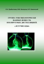 Группа токсикологически важных веществ, изолируемых дистилляцией. «Летучие яды»