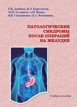 Патологические синдромы после операций на желудке и двенадцатиперстной кишке