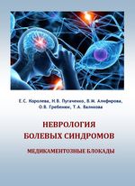 Неврология болевых синдромов: медикаментозные блокады