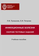 Инфекционные болезни. Сборник тестовых заданий