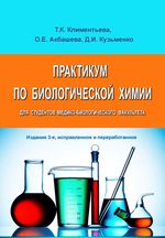 Практикум по биологической химии для студентов медико-биологического факультета