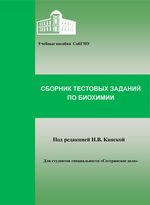 Сборник тестовых заданий по биохимии