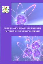 Сборник задач и эталоны их решения по общей и неорганической химии