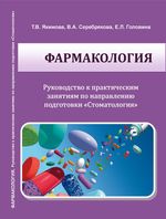 Фармакология. Руководство к практическим занятиям по направлению подготовки «Стоматология»