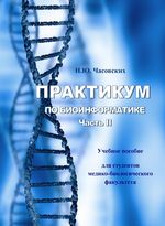 Практикум по биоинформатике в 2 ч. Ч. II