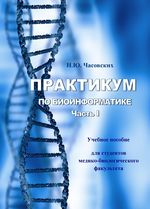 Практикум по биоинформатике в 2 ч. Ч. I