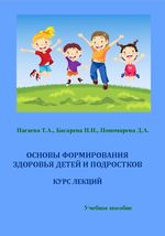 Основы формирования здоровья детей и подростков. Курс лекций.