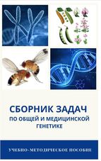 Сборник задач по общей и медицинской генетике