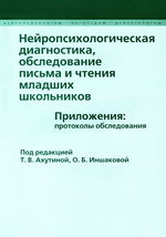 Нейропсихологическая диагностика, обследование письма и чтения младших школьников. Приложения: протоколы обследования