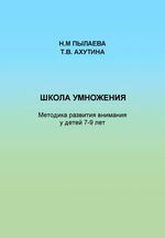 Школа умножения. Методика развития внимания у детей 7–9 лет