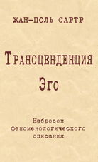 Трансценденция Эго. Набросок феноменологического описания