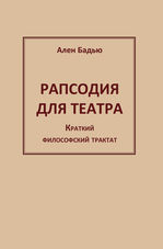 Рапсодия для театра. Краткий философский трактат