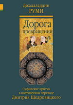 Дорога превращений: суфийские притчи