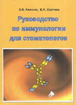 Руководство по иммунологии для стоматологов