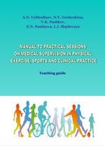 Manual to practical sessions on medical supervision in physical exercise, sports and clinical practice