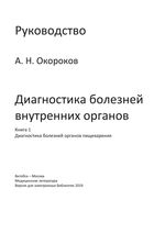 Диагностика болезней внутренних органов. Книга 1. Диагностика болезней органов пищеварительной системы