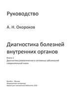 Диагностика болезней внутренних органов. Книга 2. Диагностика ревматических и системных заболеваний соединительной ткани