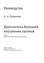 Диагностика болезней внутренних органов. Книга 4. Диагностика болезней органов дыхания