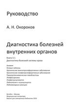 Диагностика болезней внутренних органов. Книга 5. Диагностика болезней системы крови