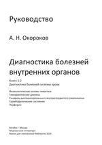 Диагностика болезней внутренних органов. Книга 5-2. Диагностика болезней системы крови