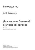 Диагностика болезней внутренних органов. Книга 6. Диагностика болезней почек