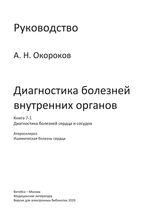 Диагностика болезней внутренних органов. Книга 7-1. Диагностика болезней сердца и сосудов