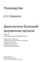 Диагностика болезней внутренних органов. Книга 7-2. Диагностика болезней сердца и сосудов