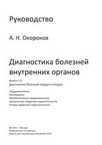 Диагностика болезней внутренних органов. Книга 7-3. Диагностика болезней сердца и сосудов