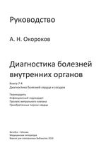 Диагностика болезней внутренних органов. Книга 7-4. Диагностика болезней сердца и сосудов